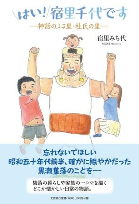 Pocketbooks （Essay） - 【中古】はい！宿里千代です 神話のふる里・社氏の里/文芸社/宿里みち代（単行本（ソフトカバー））