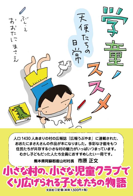 Essays - 【中古】学童ノススメ 天使たちの日常/文芸社/おおたにまさえ（単行本（ソフトカバー））