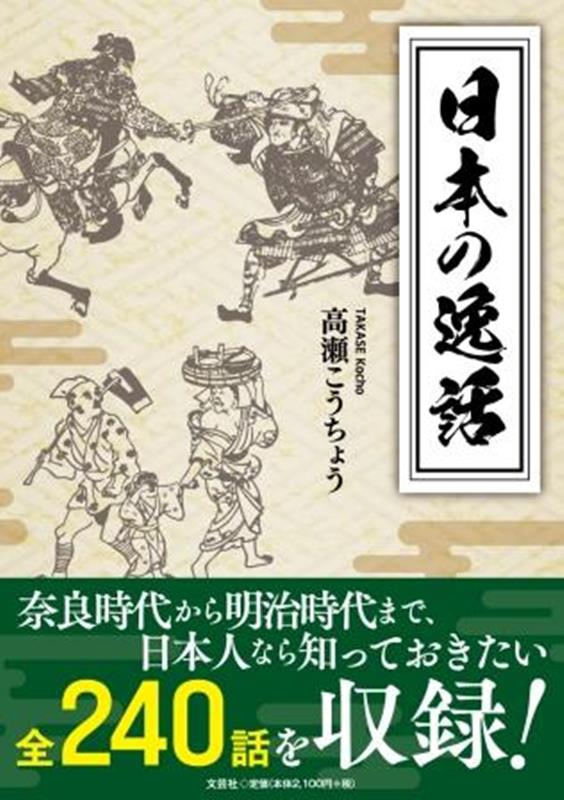 【中古】日本の逸話/文芸社/高瀬こうちょう（単行本）