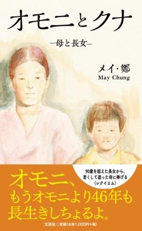 【中古】オモニとクナ/文芸社/メイ・鄭（新書）
