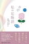 【中古】私の花物語/文芸社/草花すみれこ(単行本) 754円