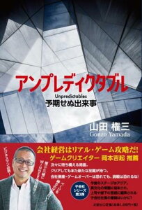 【中古】アンプレディクタブル予期せぬ出来事/文芸社/山田権三(単行本(ソフトカバー))