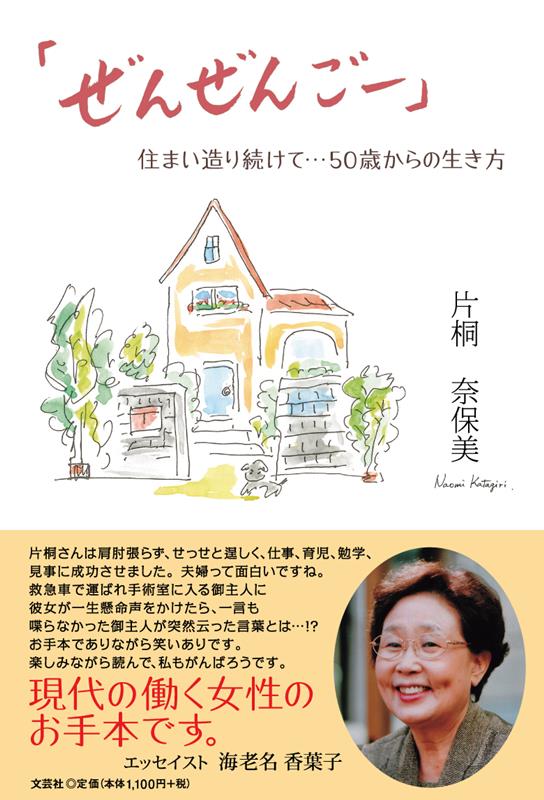 Pocketbooks （Essay） - 【中古】「ぜんぜんごー」住まい造り続けて・・・50歳からの生き方/文芸社/片桐奈保美（単行本）