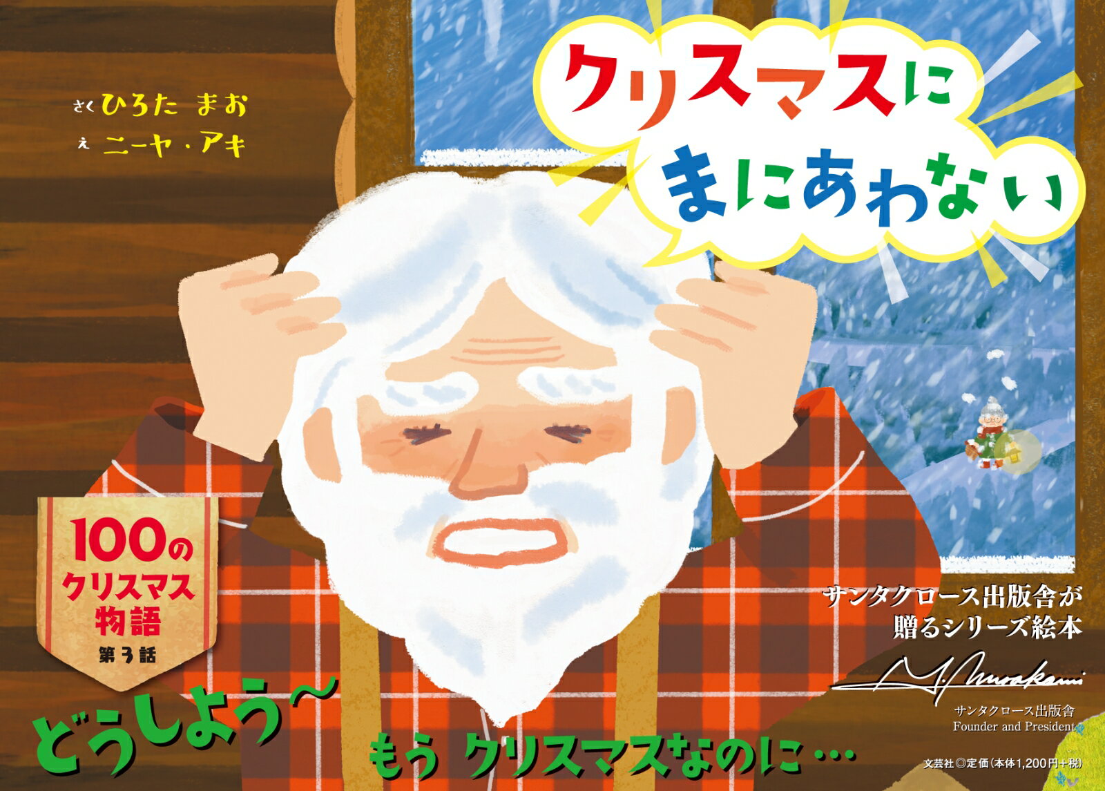 【中古】クリスマスにまにあわない/サンタクロ-ス出版舎/ひろたまお（単行本）