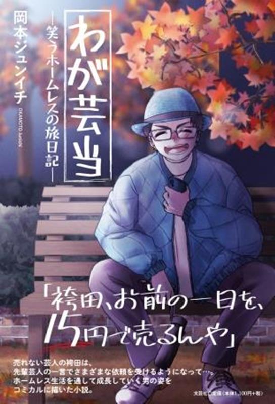 【中古】わが芸当-笑うホームレスの旅日記-/文芸社/岡本ジュンイチ（単行本（ソフトカバー））