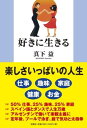 【中古】好きに生きる/文芸社/真下益(単行本)