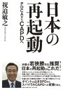 【中古】日本の再起動 PDCAからCAPDへ/文芸社/祝迫敏之(単行本(ソフトカバー))