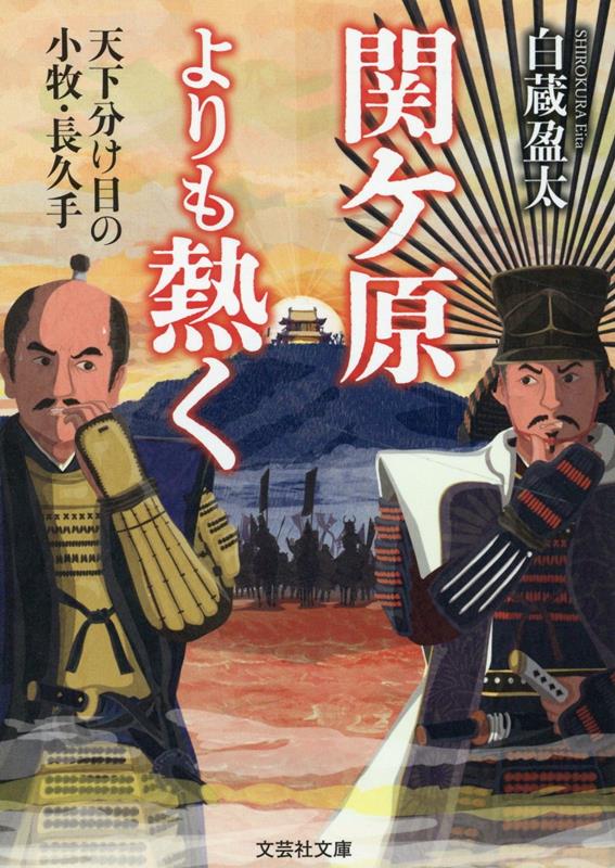 【中古】関ケ原よりも熱く 天下分け目の小牧・長久手/文芸社/白蔵盈太（文庫）