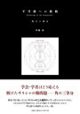 【中古】不可能への挑戦 角の三等分/文芸社/中島良(単行本)