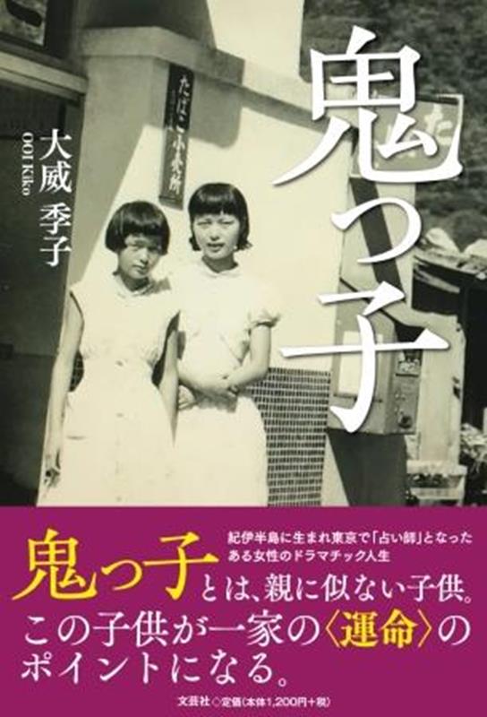 【中古】鬼っ子/文芸社/大威季子（単行本（ソフトカバー））
