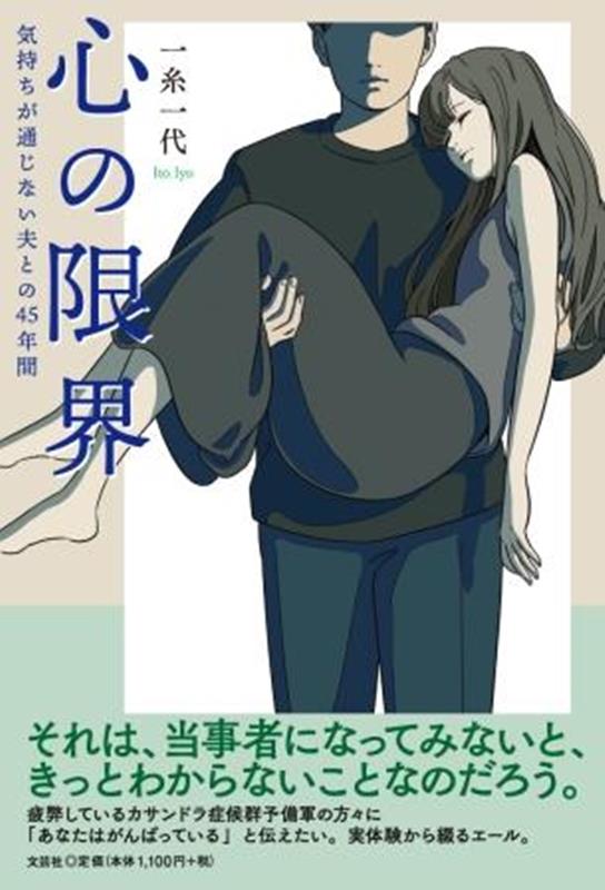 【中古】心の限界 気持ちが通じない夫との45年間/文芸社/一糸一代（単行本（ソフトカバー））