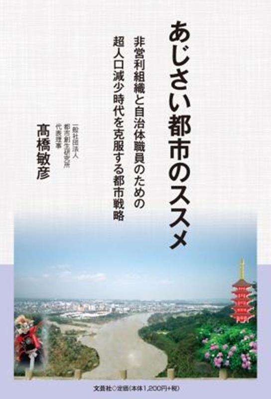【中古】あじさい都市のススメ　非営利組織と自治体職員のための超人口減少時代を克服する都市/文芸社/高橋敏彦（単行本（ソフトカバー））