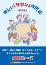 【中古】楽しい「サロン」活用法/文芸社/希望多老人(単行本(ソフトカバー))