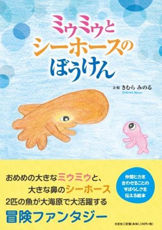 【中古】ミゥミゥとシーホースのぼうけん/文芸社/きむらみのる（単行本）