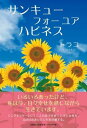 【中古】サンキューフォーユアハピネス/文芸社/トラコ(単行本)