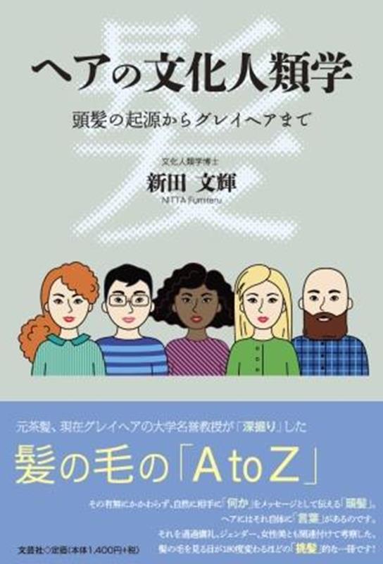 【中古】ヘアの文化人類学　頭髪の起源からグレイヘアまで/文芸社/新田文輝（単行本（ソフトカバー））