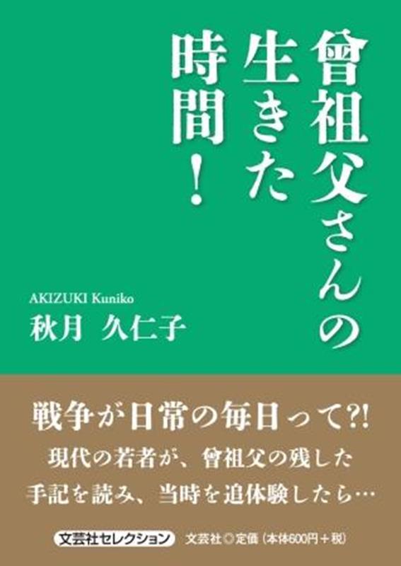 【中古】曾祖父さんの生きた時間！/文芸社/秋月久仁子（文庫）