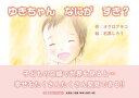 【中古】ゆきちゃんなにがすき?/文芸社/オグロアキコ(単行本(ソフトカバー))(3)