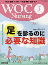 【中古】WOC Nursing WOC(創傷・オストミー・失禁)予防・治療・ケア Vol.6No.3(2018/医学出版(単行本)
