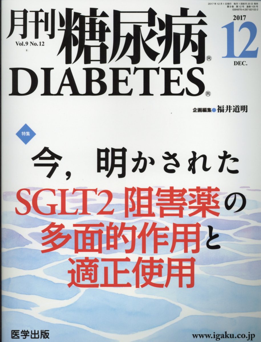 【中古】月刊糖尿病 Vol．9 No．12/医学出版（単行本）