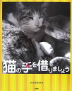 【中古】猫の手を借りましょう/新風舎/かざままゆみ(単行本)