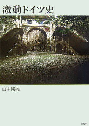 World History - 【中古】激動ドイツ史/新風舎/山中勝義（単行本）