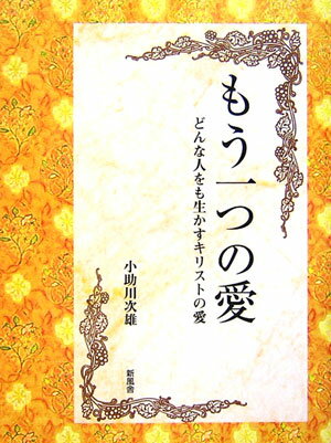 【中古】もう一つの愛 どんな人をも生かすキリストの愛/新風舎/小助川次雄（単行本）