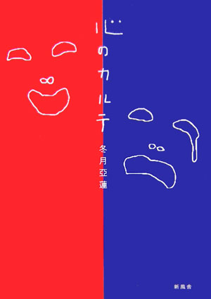 【中古】心のカルテ/新風舎/冬月亞蓮（単行本）