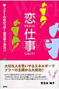 【中古】恋するように仕事したい!! フツ-の女のコが1億円稼ぐ方法!! /新風舎/百合本知子(単行本)