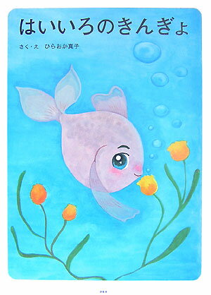 Picture-Book （JAPAN） - 【中古】はいいろのきんぎょ /新風舎/ひらおか真子（単行本）