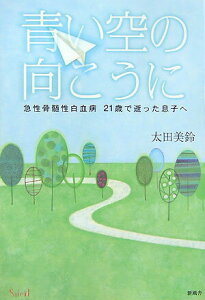 【中古】青い空の向こうに 急性骨髄性白血病21歳で逝った息子へ/新風舎/太田美鈴(単行本(ソフトカバー))