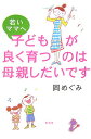 【中古】若いママへ子どもが良く育つのは母親しだいです/新風舎/岡めぐみ(単行本(ソフトカバー))