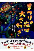 【中古】まつりの夜は大さわぎ /新風舎/春のすみれ（単行本）