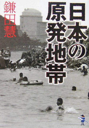 【中古】日本の原発地帯 /新風舎/鎌田慧（文庫）
