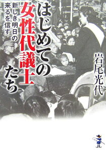 【中古】はじめての女性代議士たち 新しき明日の来るを信ず/新風舎/岩尾光代(文庫)