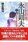 【中古】涙の射殺魔・永山則夫事件 六〇年代の少年犯罪 /新風舎/朝倉喬司（文庫）