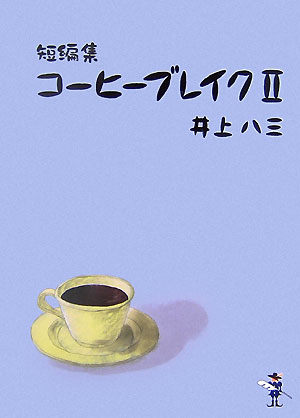 【中古】コ-ヒ-ブレイク 短編集 2/新風舎/井上八三（文庫）