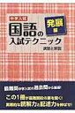 【中古】中学入試国語の入試テクニック 発展編/教英出版(単行本)