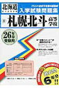 【中古】札幌北斗高等学校 26年春受験用/教英出版(単行本)