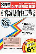【中古】県立宮城県仙台二華中学校 28年春受験用/教英出版（単行本）