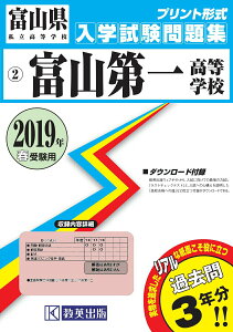【中古】富山第一高等学校 2019年春受験用/教英出版(単行本(ソフトカバー))