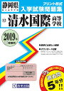 【中古】清水国際高等学校 2019年春受験用/教英出版(単行本(ソフトカバー))