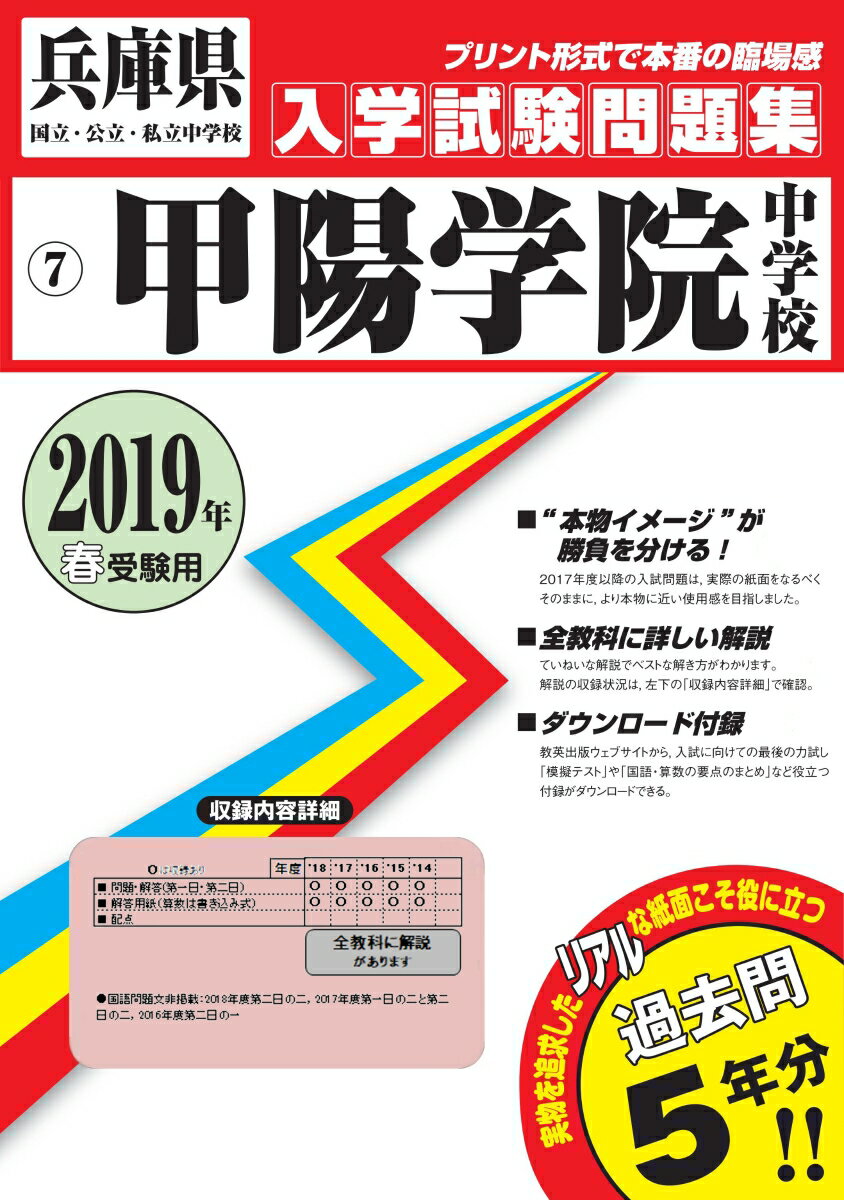【中古】甲陽学院中学校 2019年春受験用/教英出版（単行本（ソフトカバー））