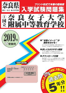 【中古】奈良女子大学附属中等教育学校 2019年春受験用/教英出版(単行本(ソフトカバー))