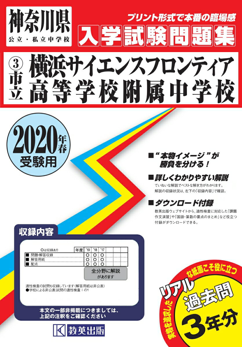 【中古】横浜サイエンスフロンティア高等学校附属中学校 2020年春受験用 /教英出版（単行本（ソフトカバー））