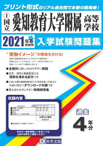 【中古】愛知教育大学附属高等学校 2021年春受験用/教英出版(単行本(ソフトカバー))