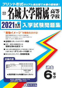 【中古】名城大学附属高等学校 2021年春受験用 /教英出版(単行本(ソフトカバー))