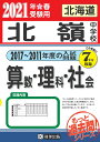 【中古】北嶺中学校算数・理科・社会 北海道 2021年春受験用/教英出版(単行本(ソフトカバー))