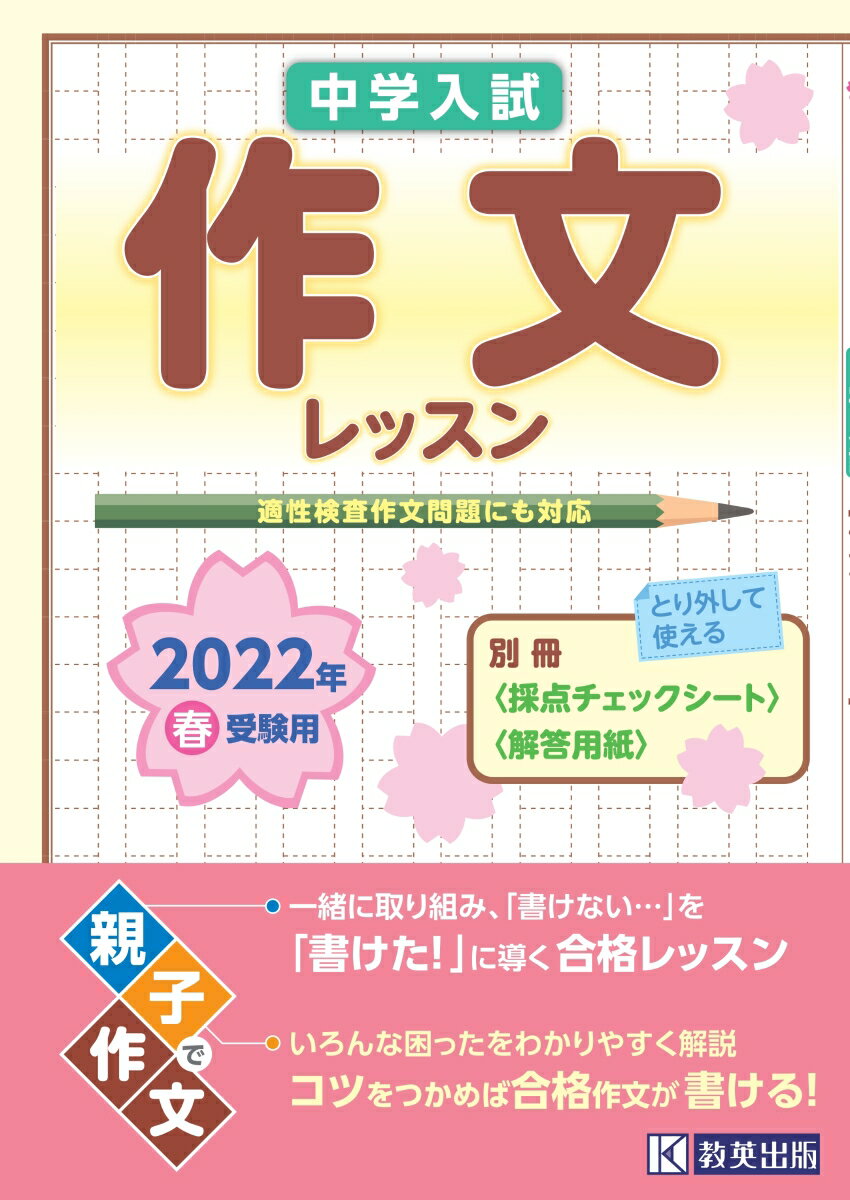 【中古】中学入試作文レッスン 適性検査作文問題にも対応 2022年春受験用 /教英出版（単行本（ソフトカバー））