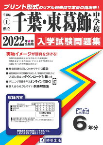 【中古】千葉中学校・東葛飾中学校 2022年春受験用/教英出版(単行本(ソフトカバー))